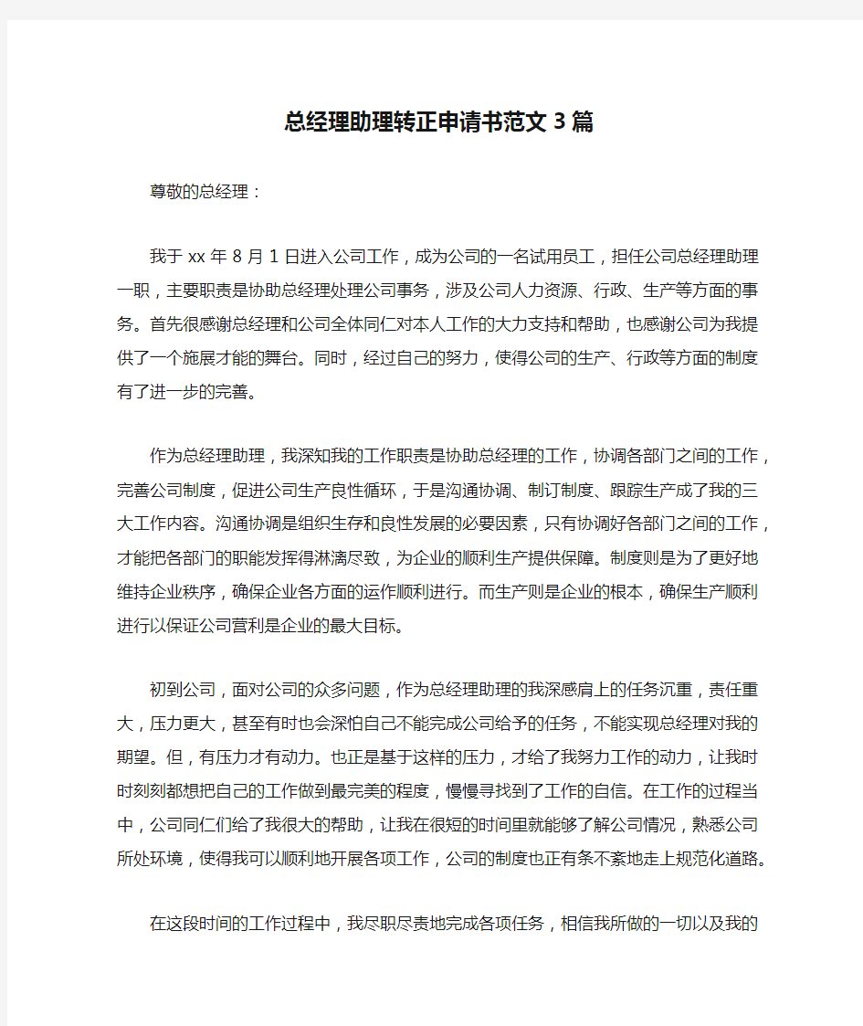 总经理助理转正申请书范文3篇