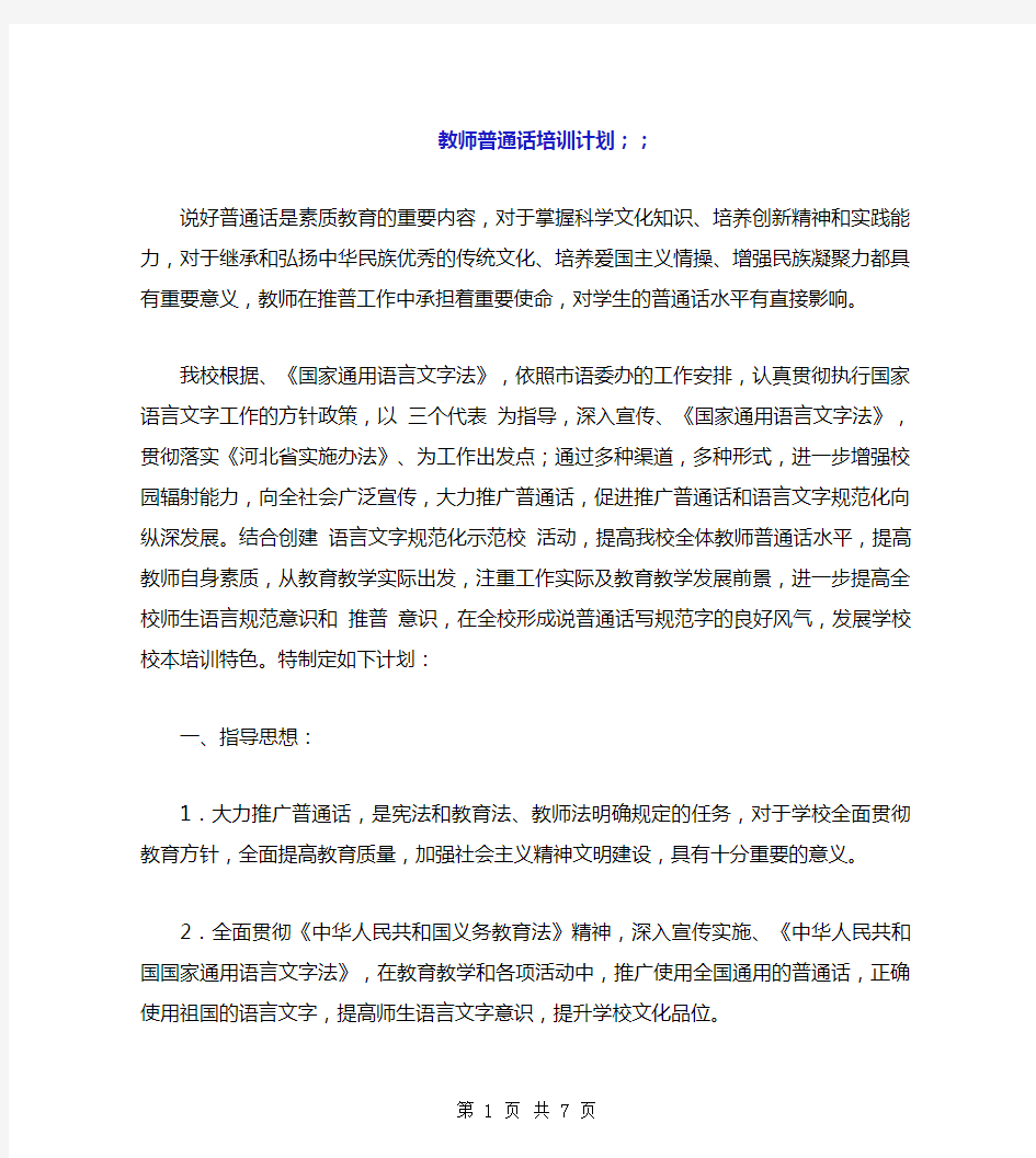 教师普通话培训计划