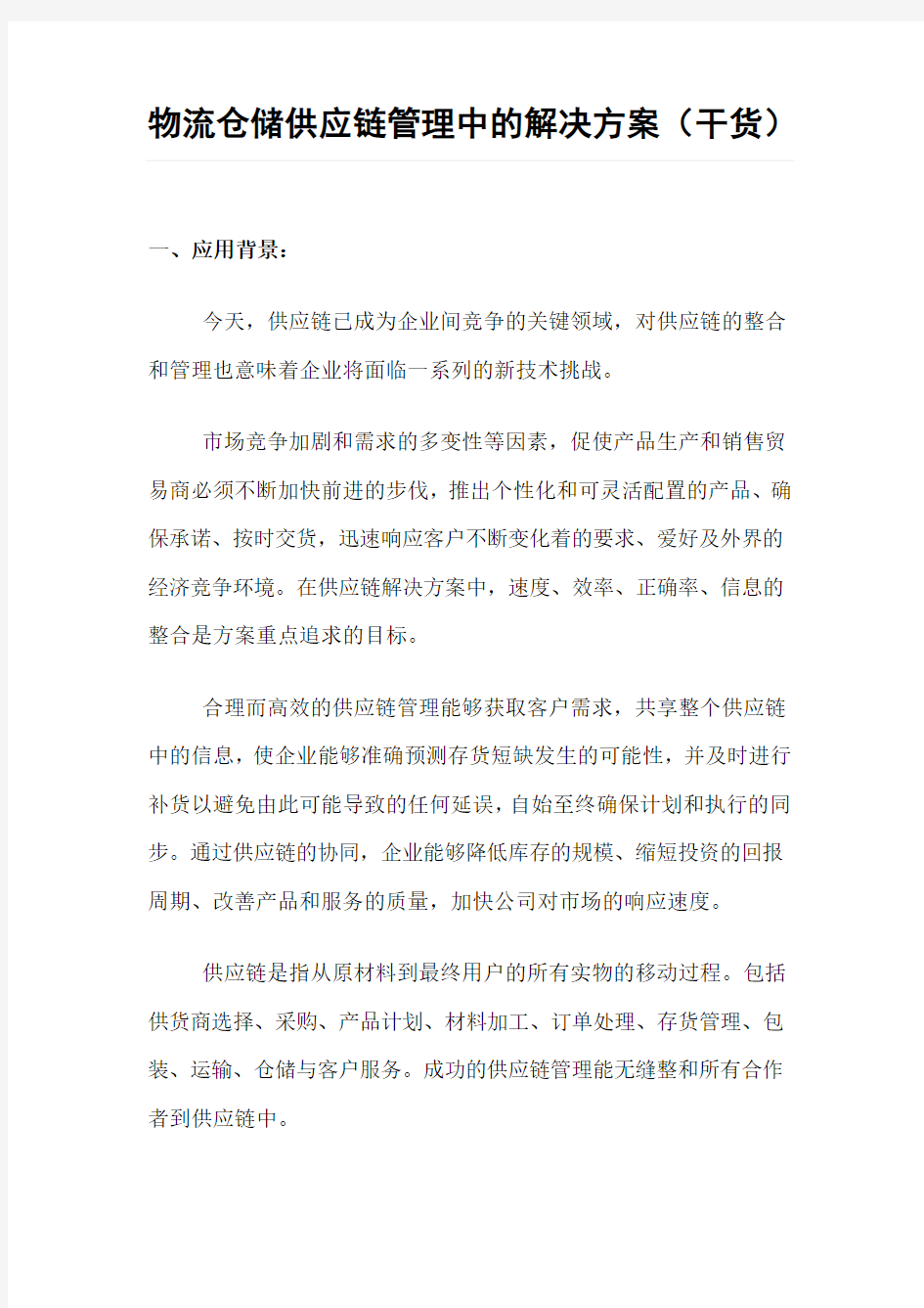 物流仓储供应链管理中的解决方案(干货)