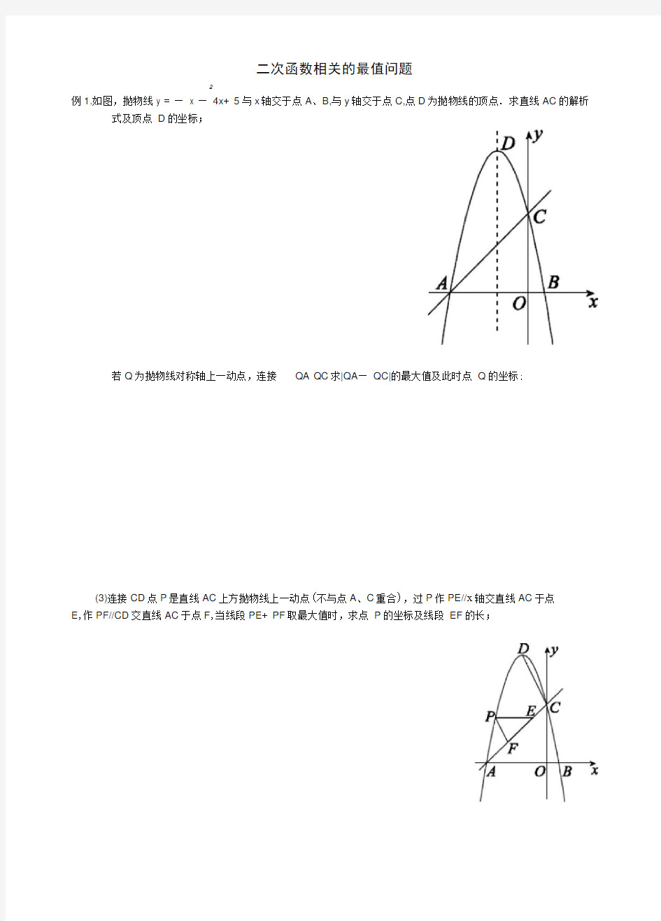 2018届重庆中考复习：二次函数相关的最值问题练习(含答案)