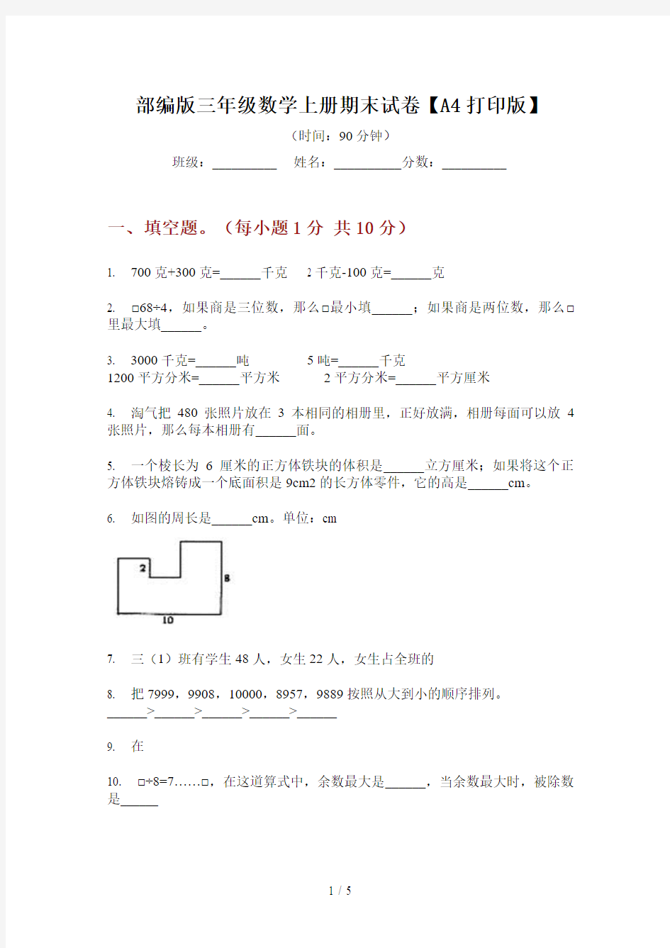 部编版三年级数学上册期末试卷【A4打印版】