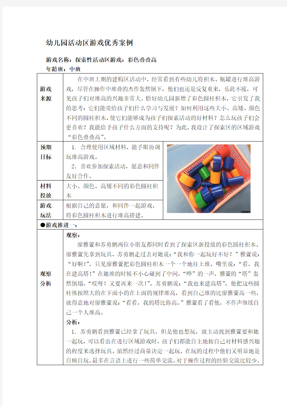 中班活动区游戏优秀教学案例：《彩色叠叠高