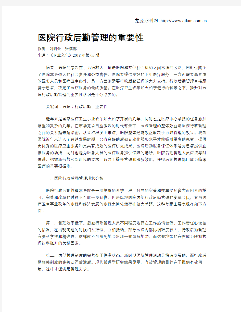 医院行政后勤管理的重要性