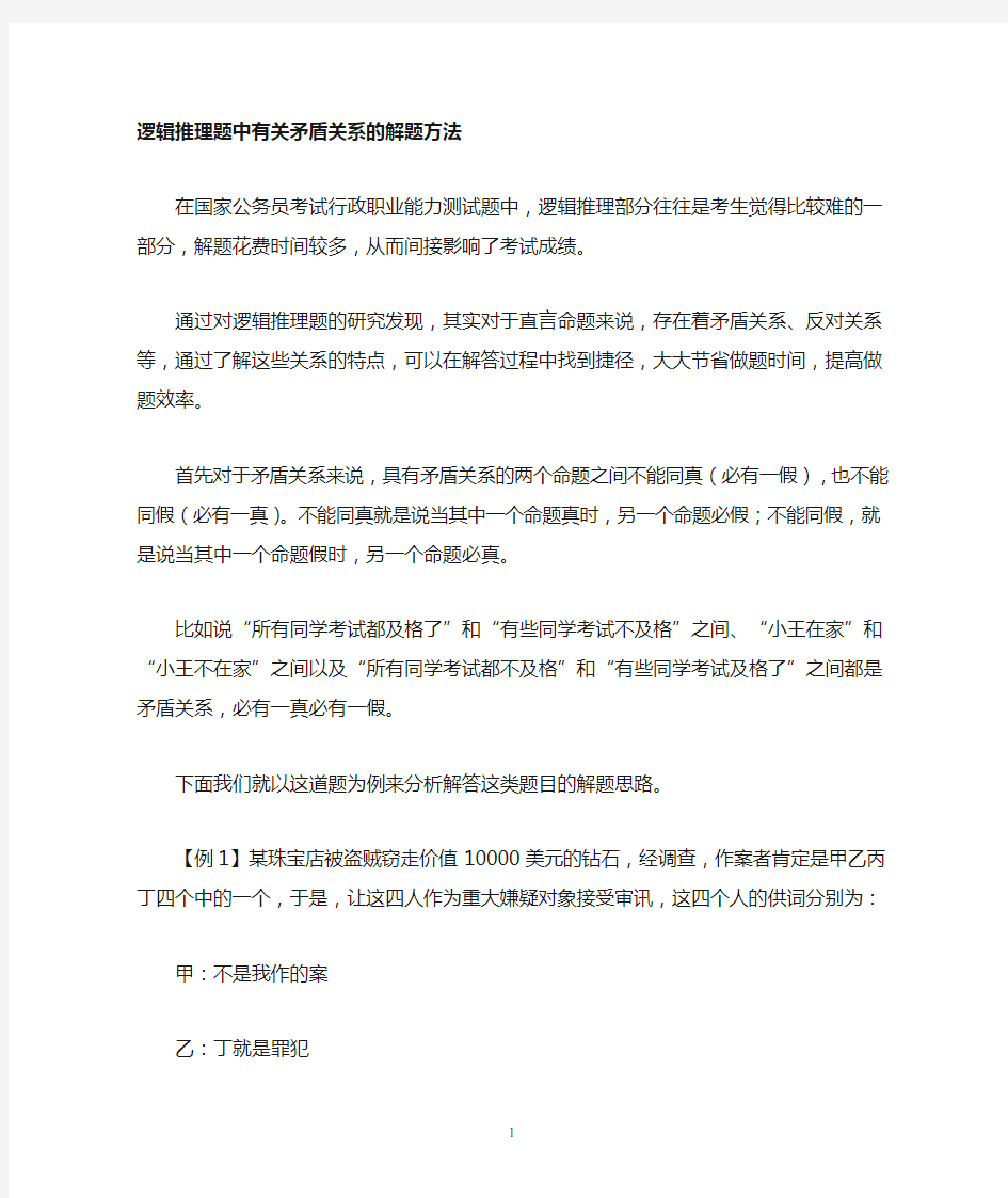 逻辑参考资料推理题中有关矛盾关系的解题方法