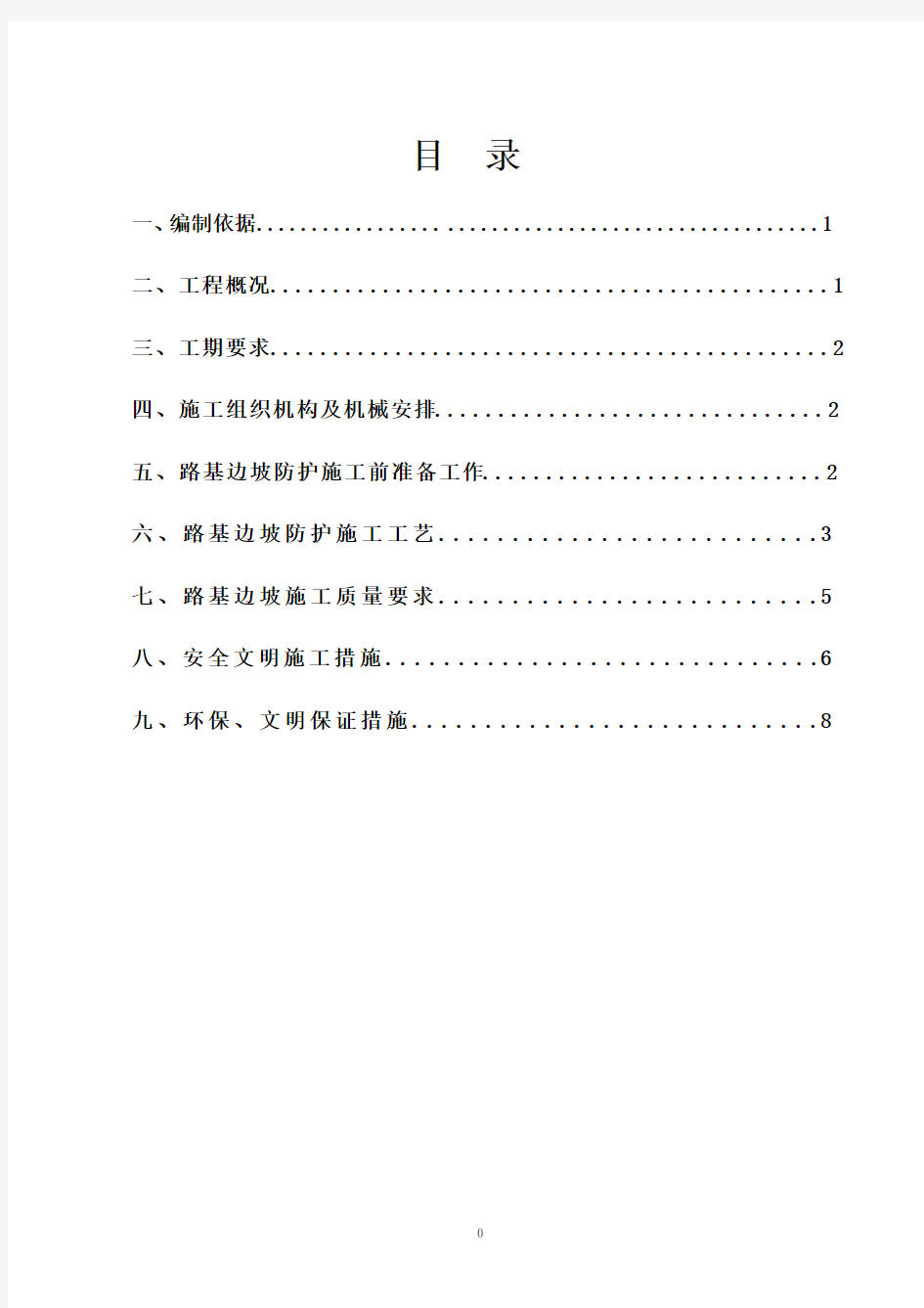 路基边坡防护专项施工方案