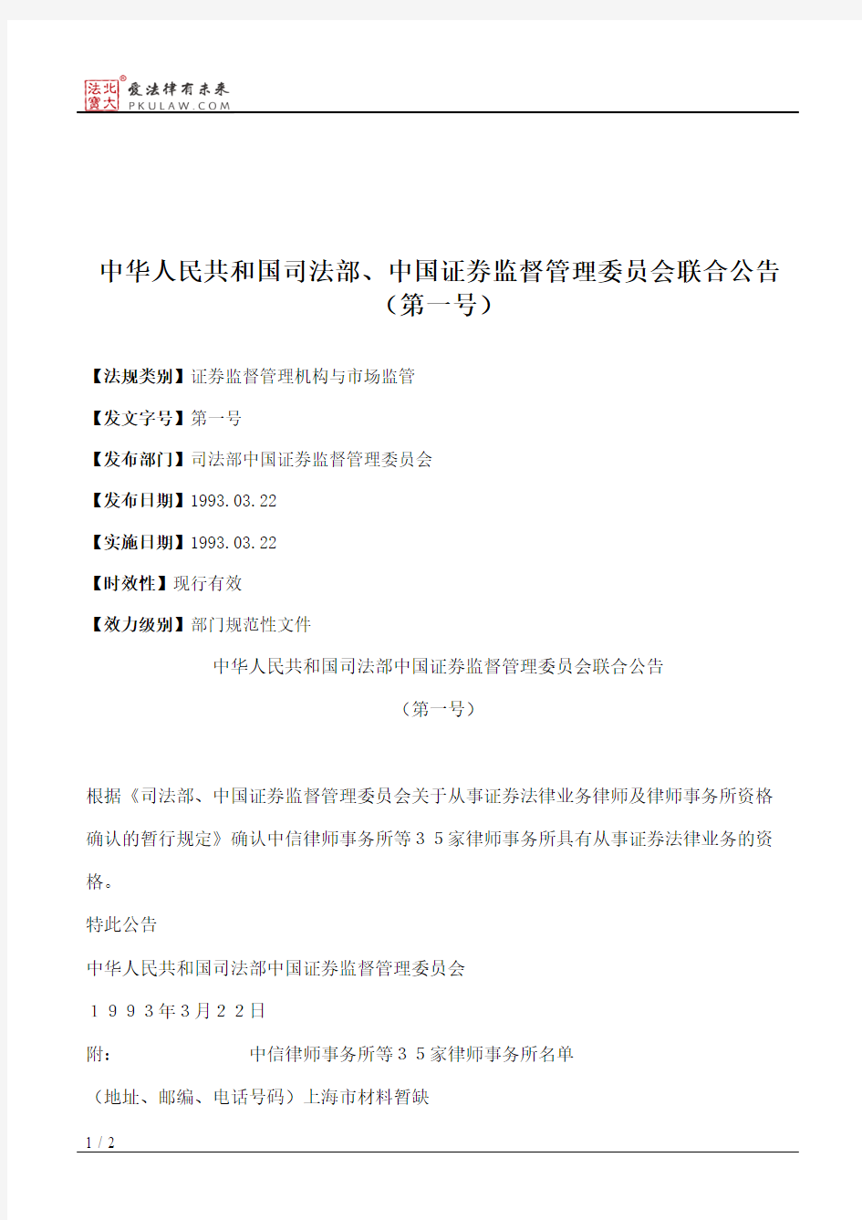 中华人民共和国司法部、中国证券监督管理委员会联合公告(第一号)