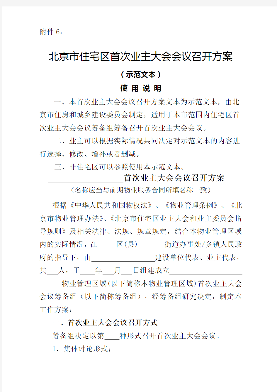 首次业主大会会议召开方案示范文本