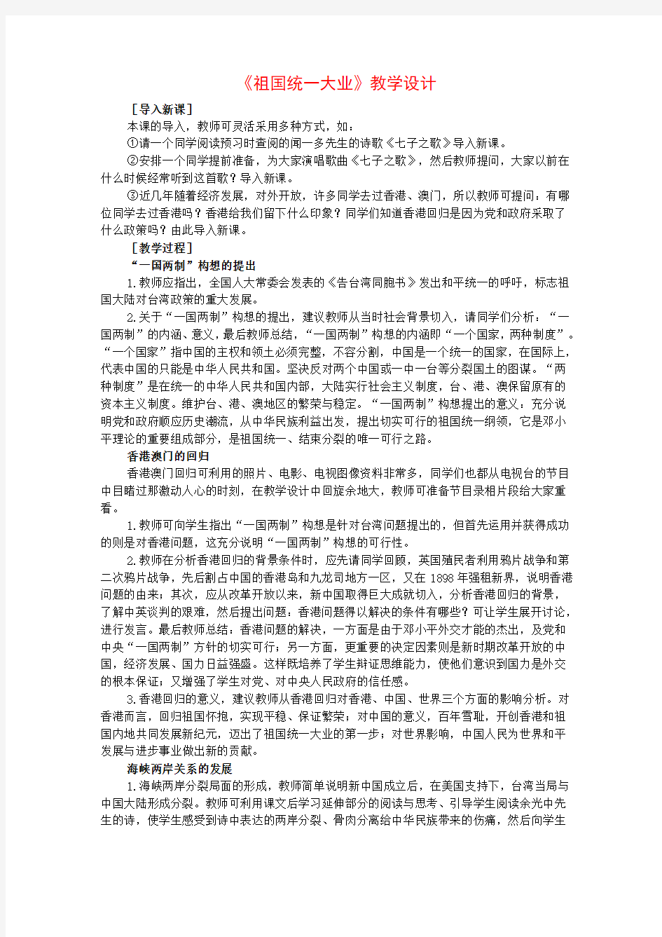 《祖国统一大业》教学设计最全版