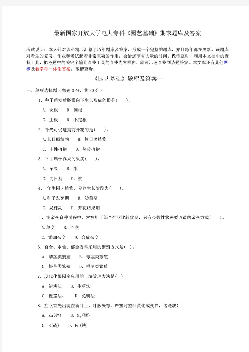 最新国家开放大学电大专科《园艺基础》期末题库及答案