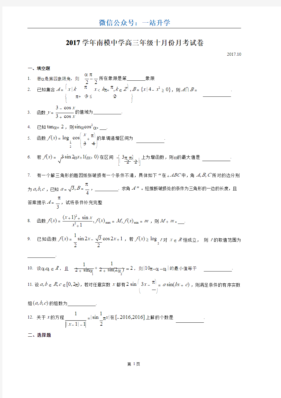 2017-2018年上海市南模中学高三上周测卷(10月)