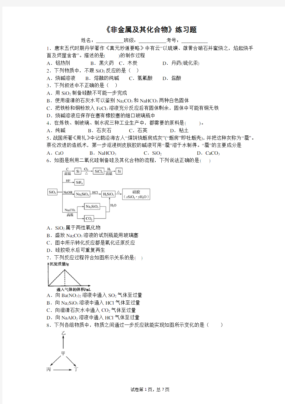 《非金属及其化合物》练习题和答案