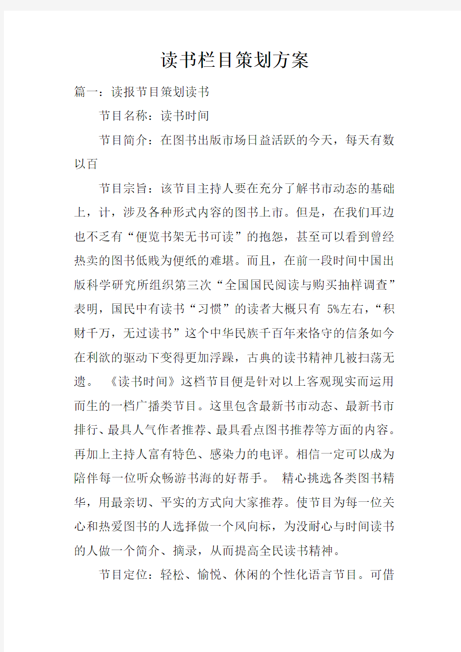 读书栏目策划方案doc