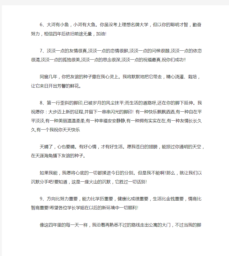 学弟学妹送给学长学姐的毕业寄语