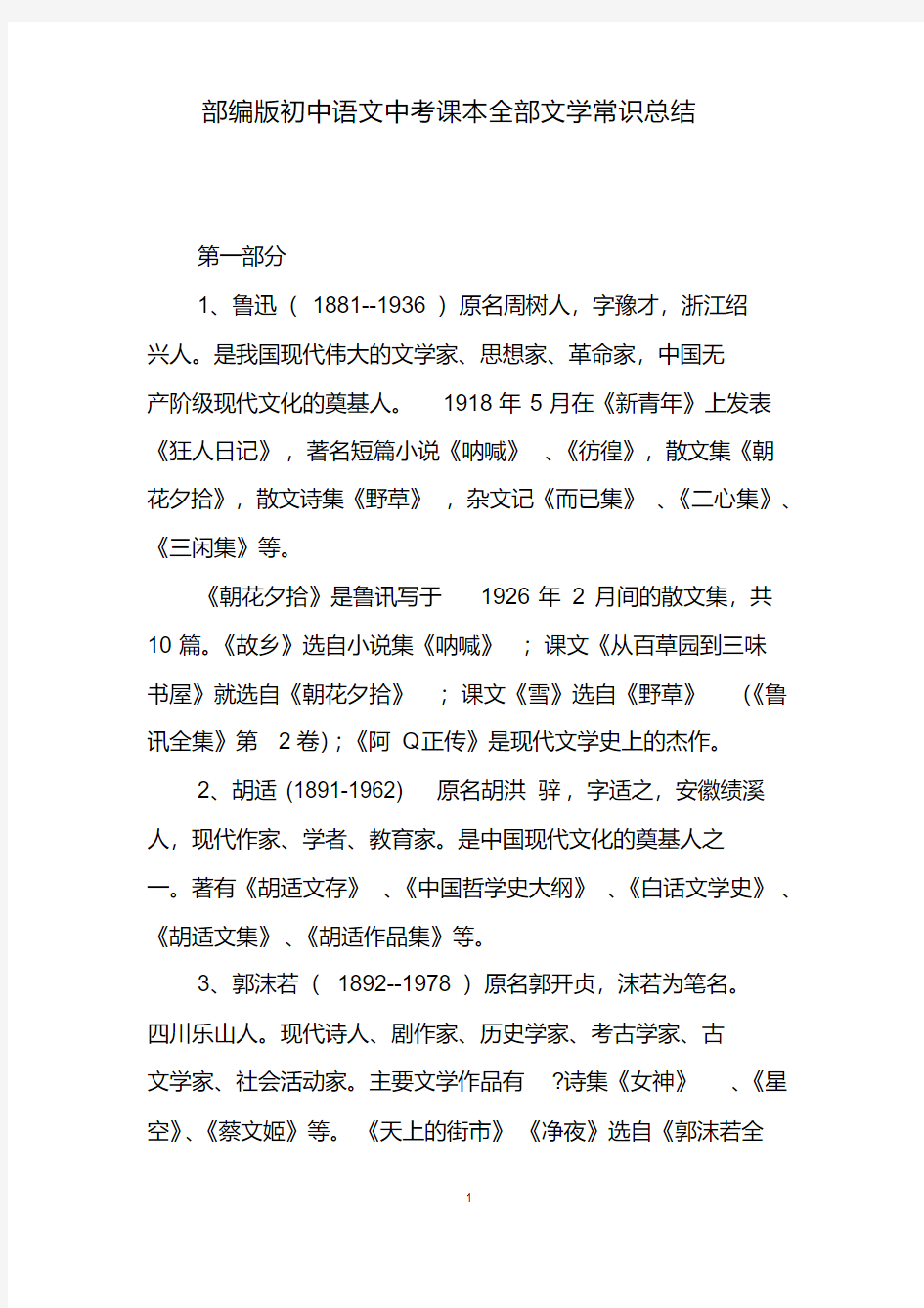 部编版初中语文中考课本全部文学常识总结