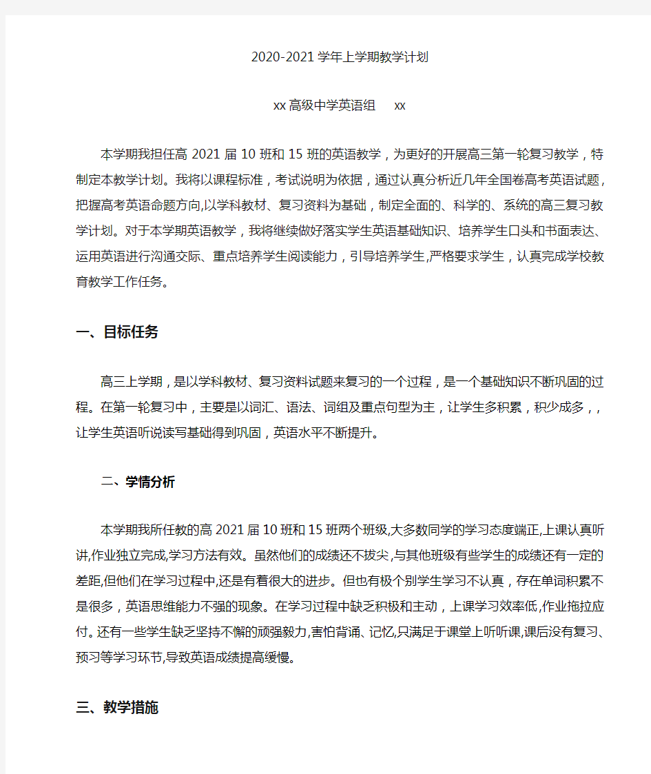 高三上学期英语教学计划