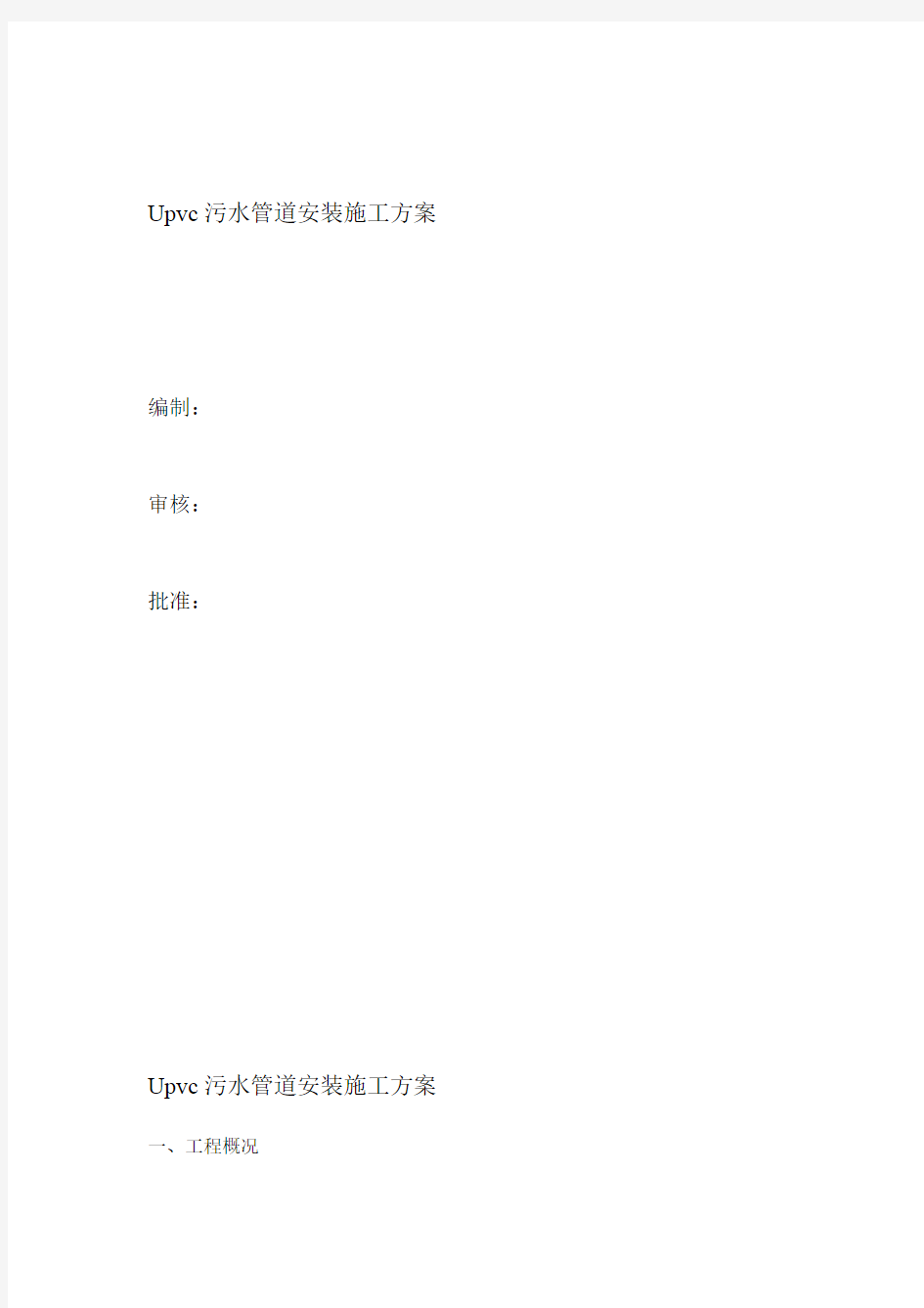 upvc污水管道施工方案