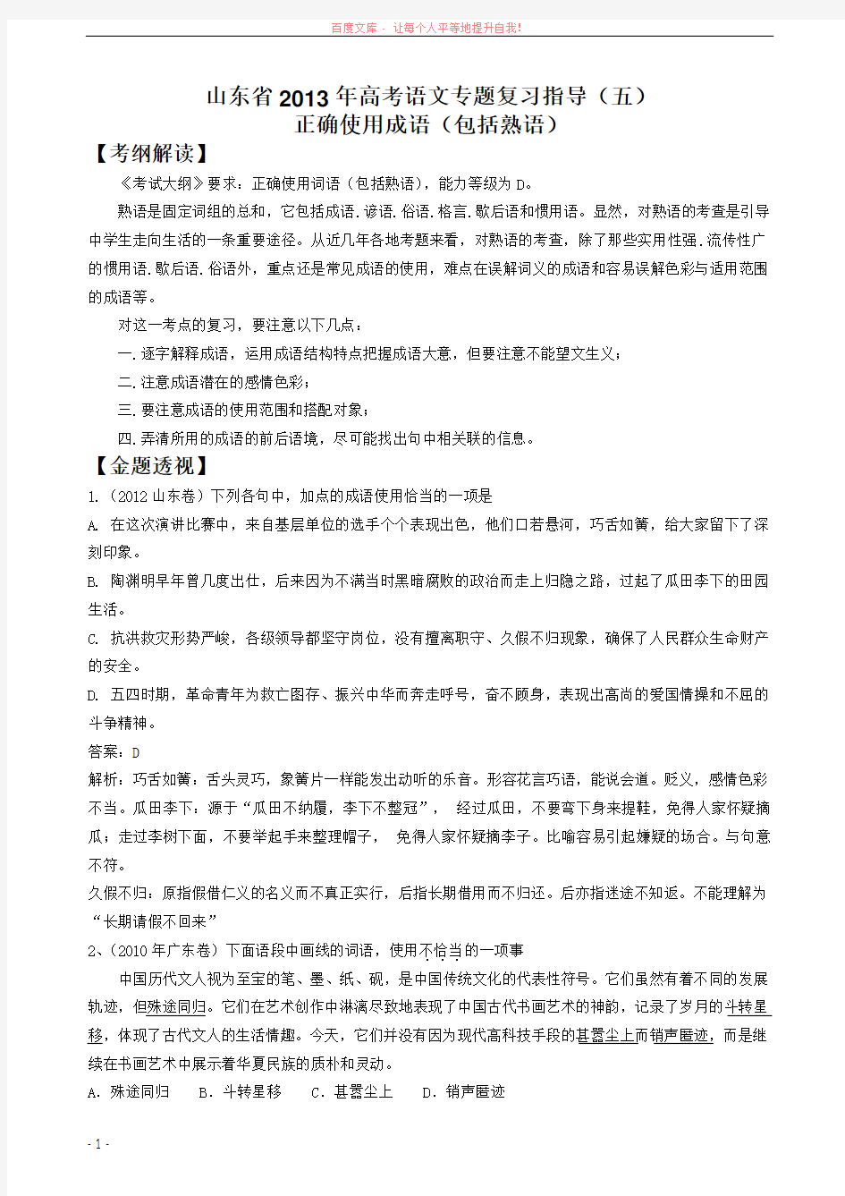 高考语文鲁人版专题复习指导5正确使用成语(包括熟语)(含答案) (1)