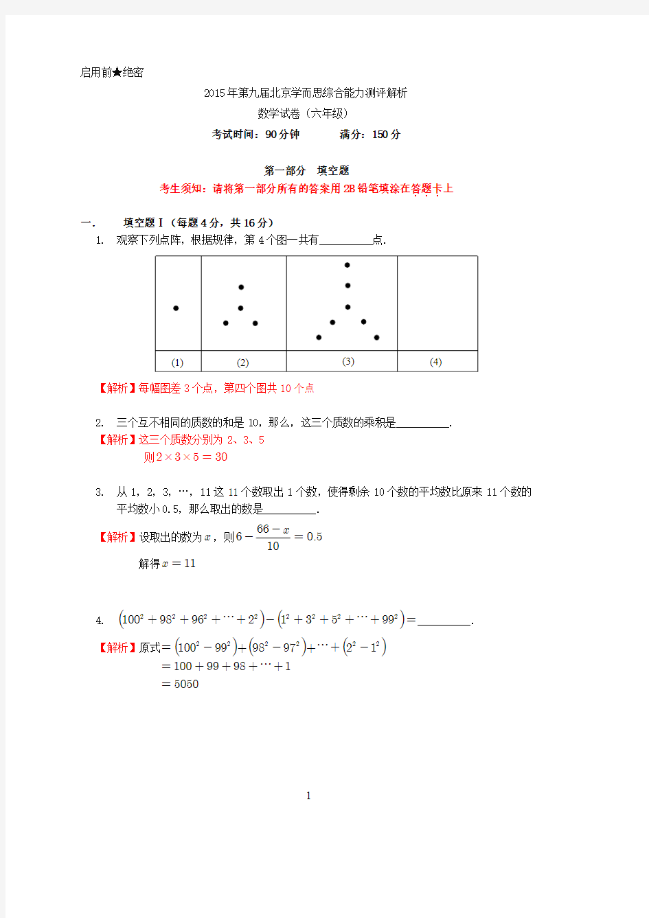 2015学而思杯数学解析(6年级)