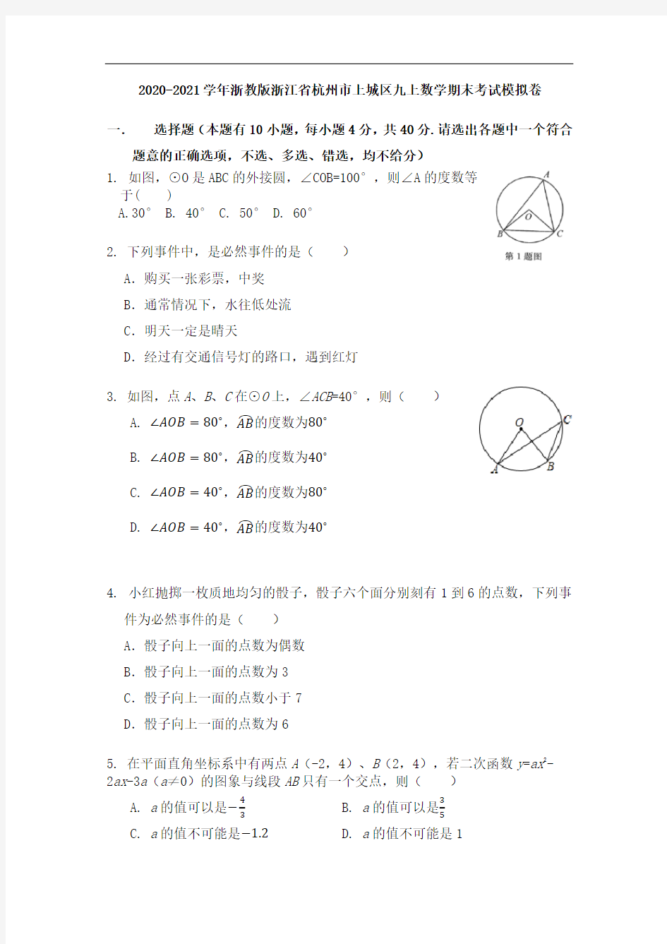 2020-2021学年浙江省杭州市上城区浙教版九年级上数学期末考试模拟卷(无答案)