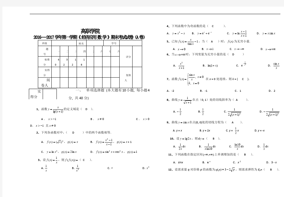 2016-2017经济数学期末试卷