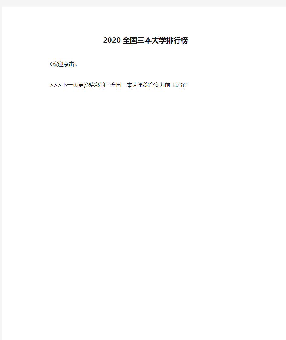 2020全国三本大学排行榜