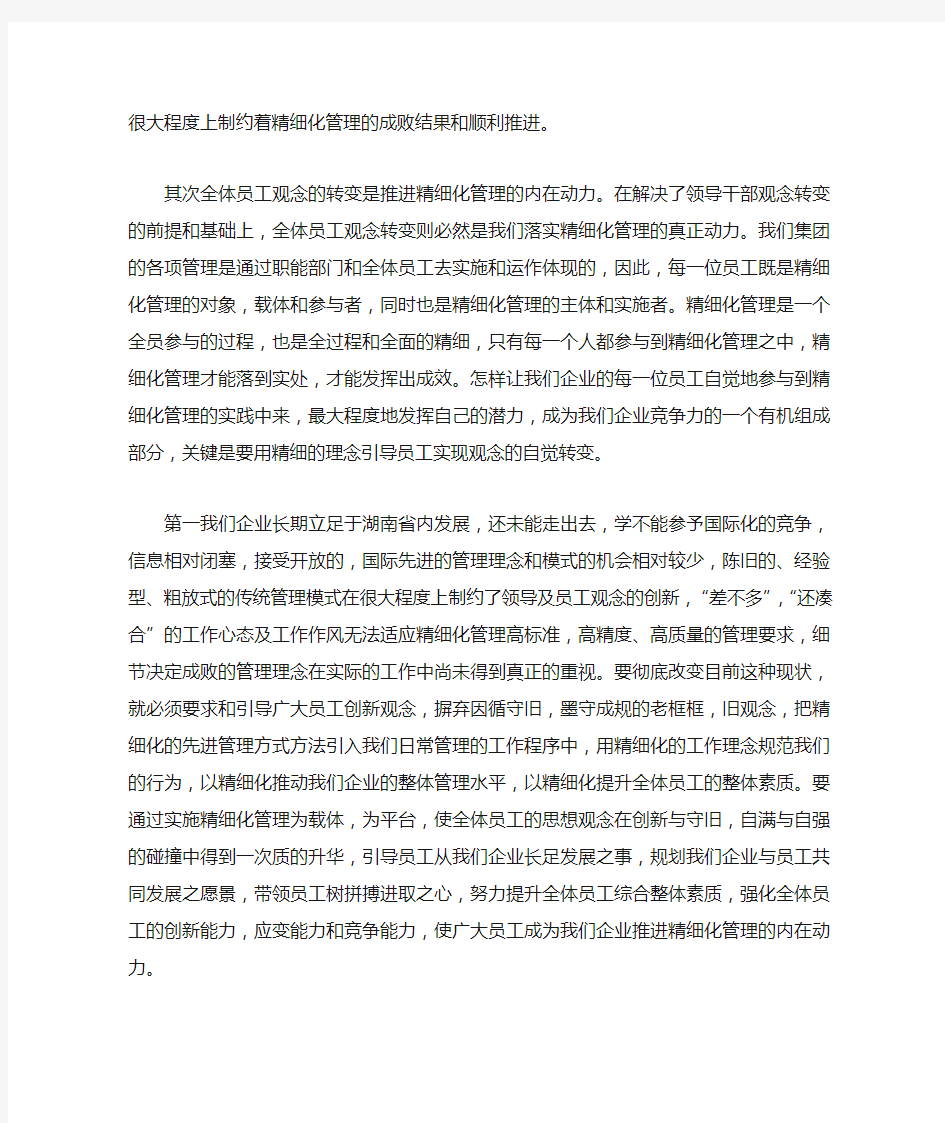 企业精细化管理学习心得