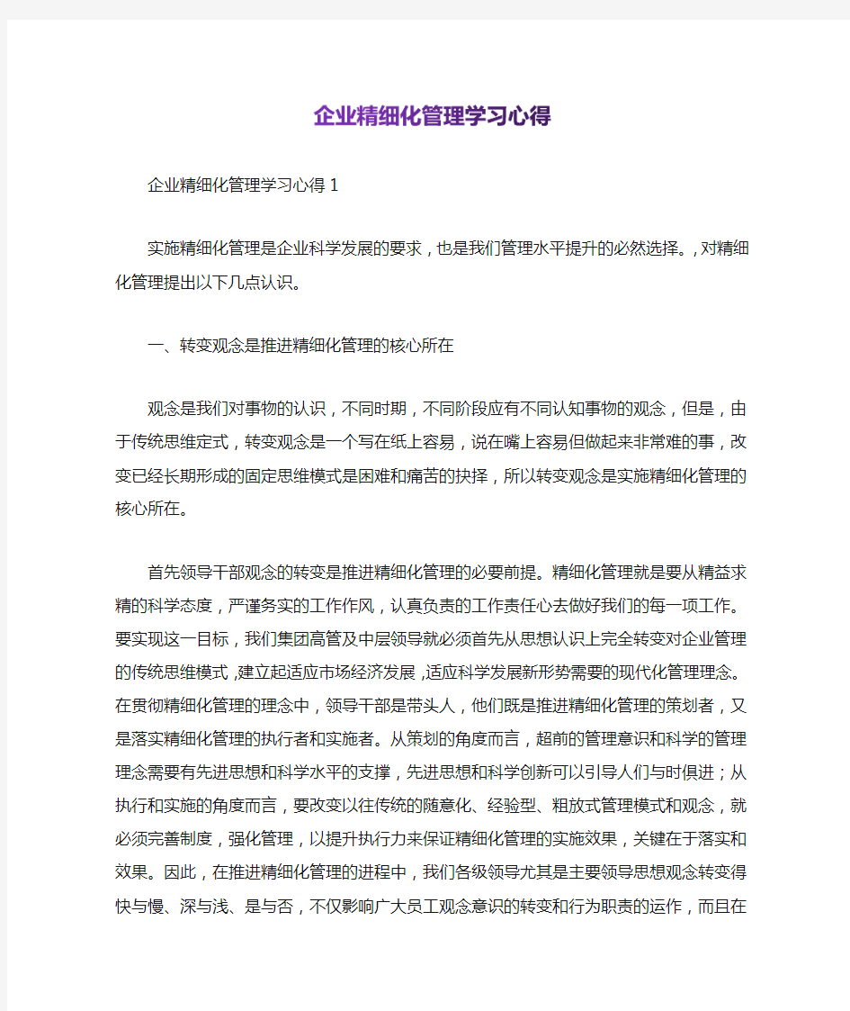 企业精细化管理学习心得