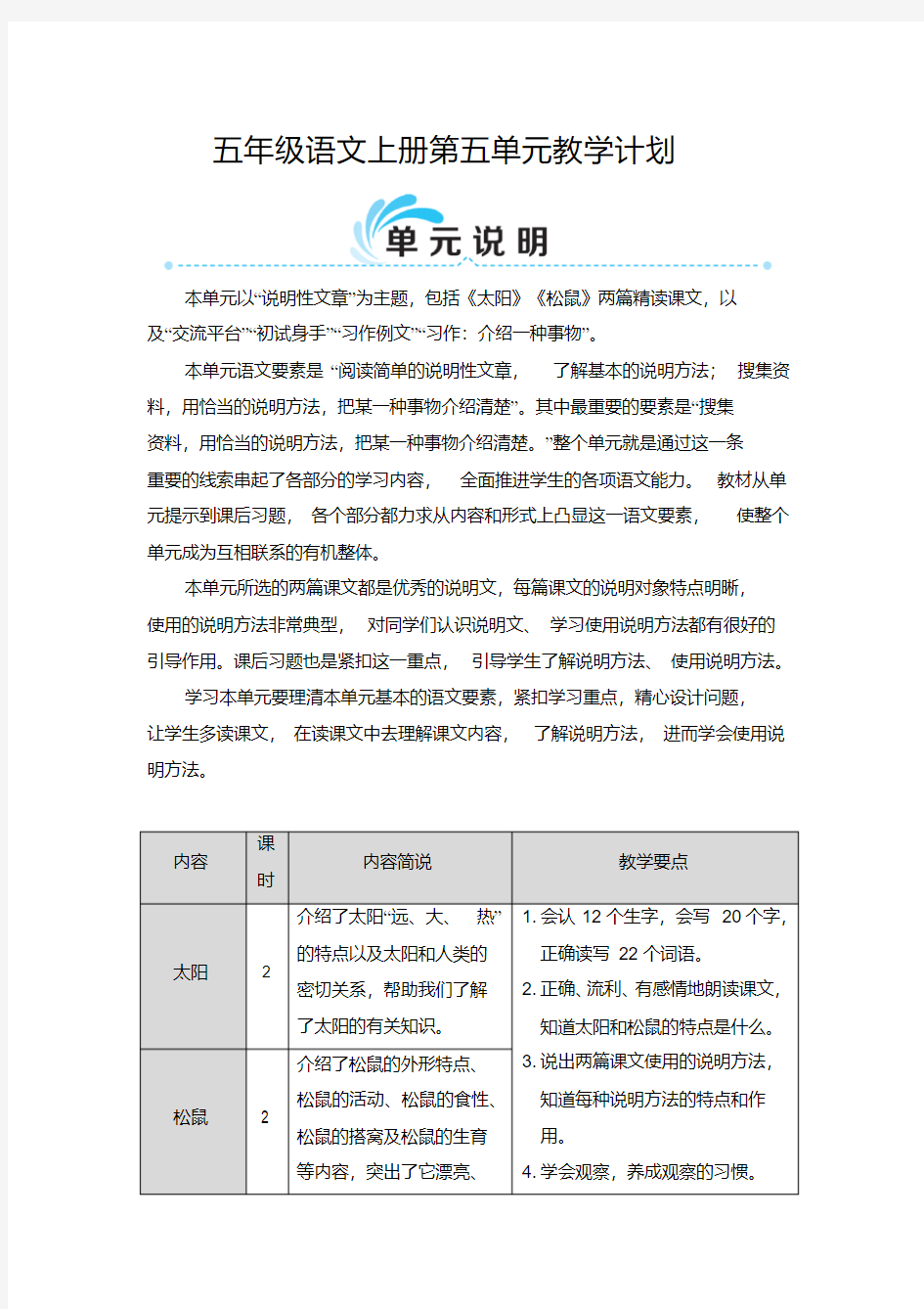 (最新部编教材)五年级语文上册：第五单元教学计划