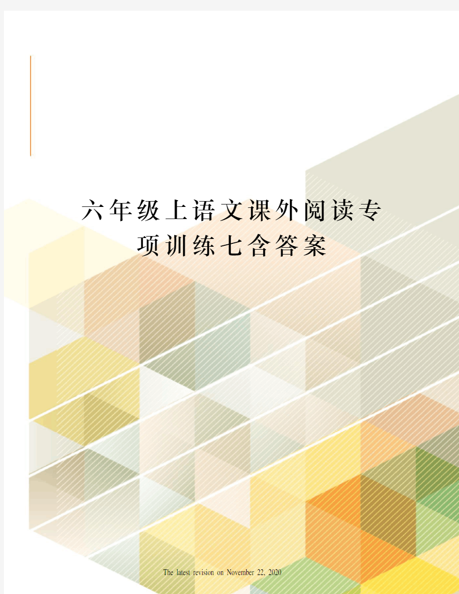 六年级上语文课外阅读专项训练七含答案