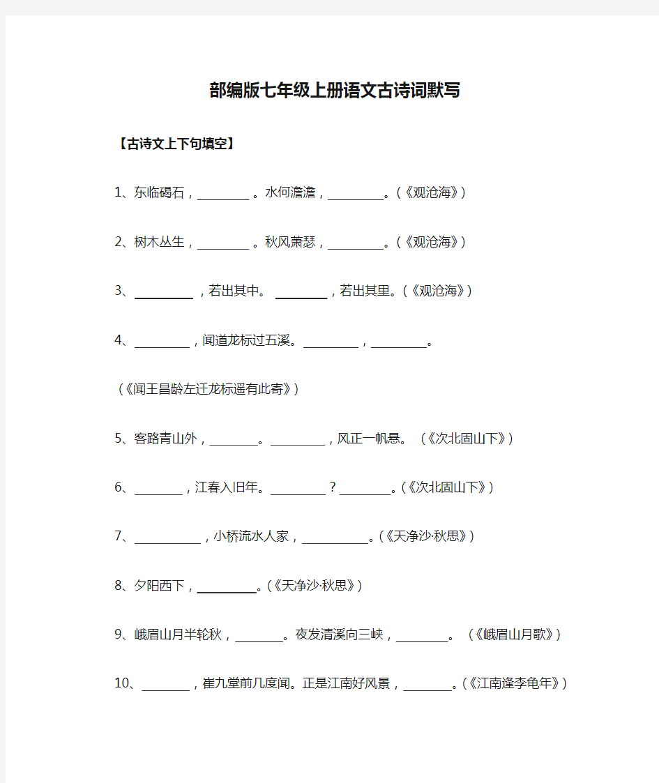 部编版七年级上册语文古诗词默写