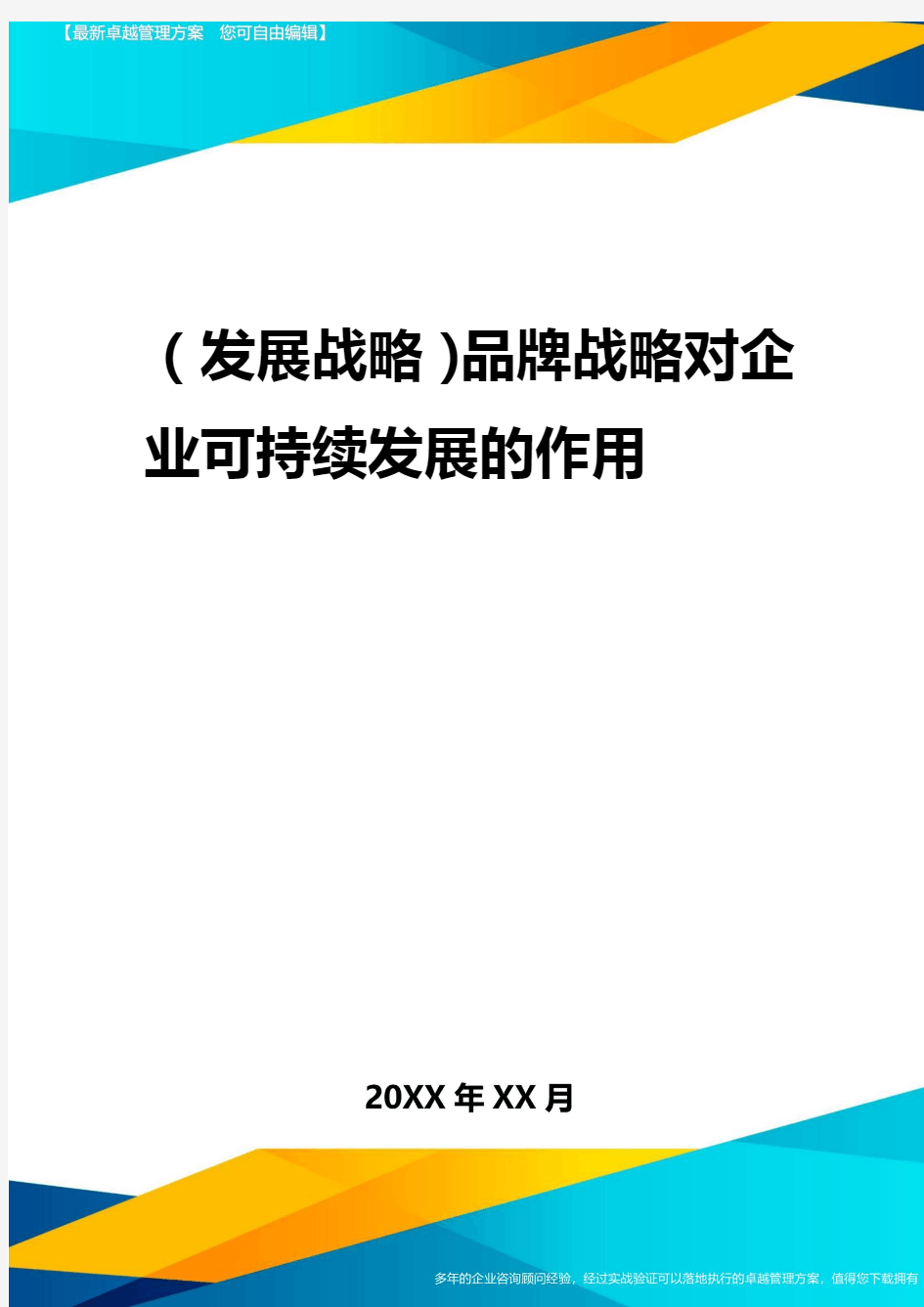 2020年(发展战略)品牌战略对企业可持续发展的作用