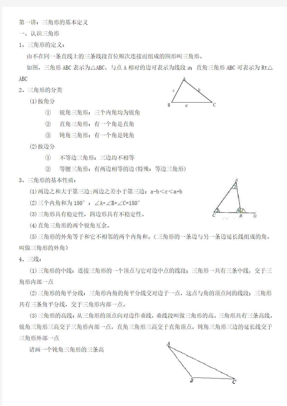 第一讲三角形基本概念