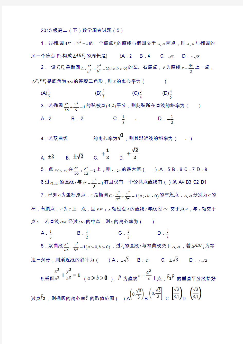 河北省高二下学期数学周考试题(5) 含答案