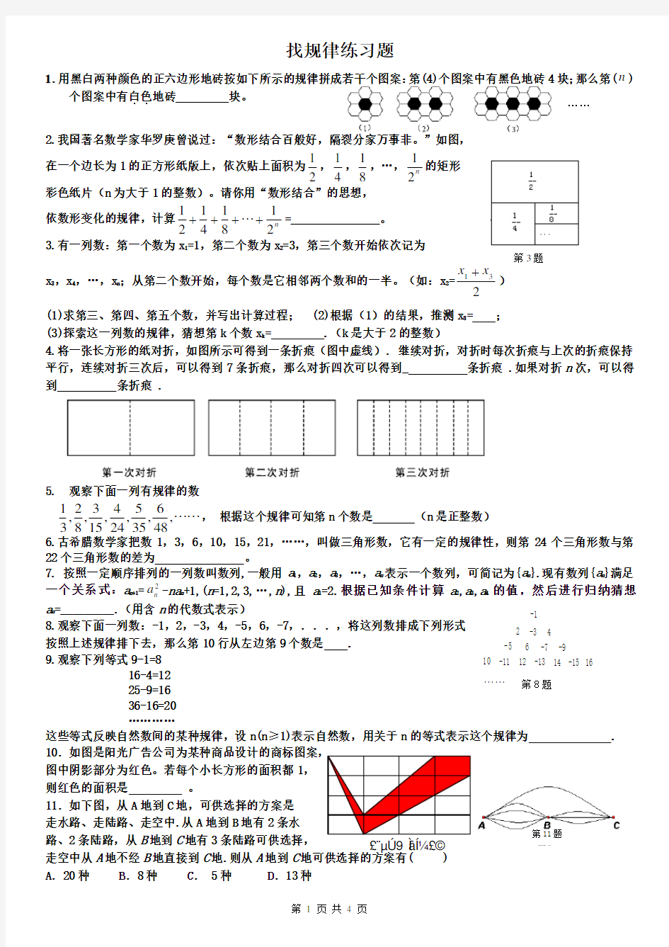 七年级数学找规律练习题