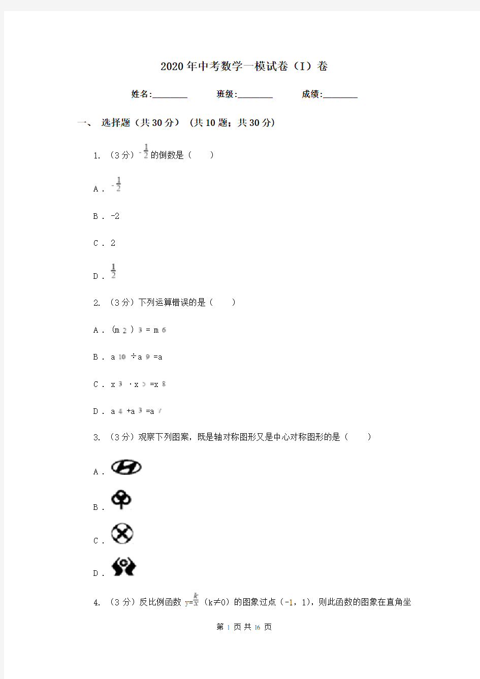 2020年中考数学一模试卷(I)卷  