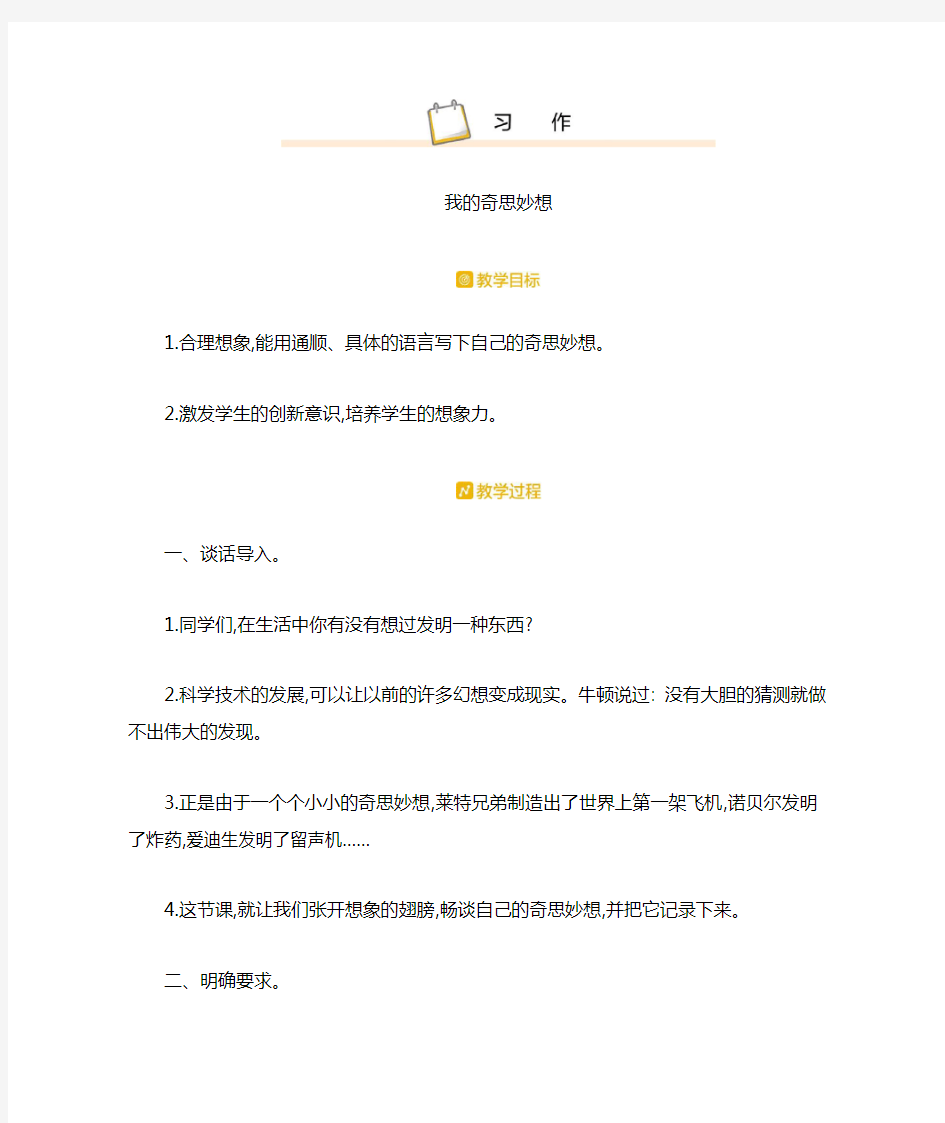 习作我的奇思妙想教案教学设计课后反思