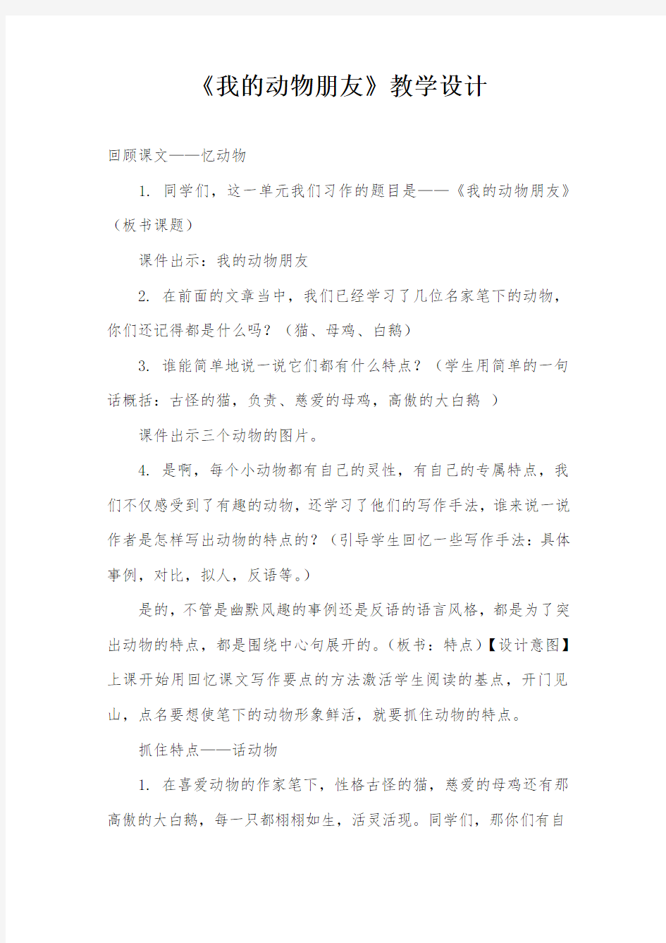 《我的动物朋友》教学设计