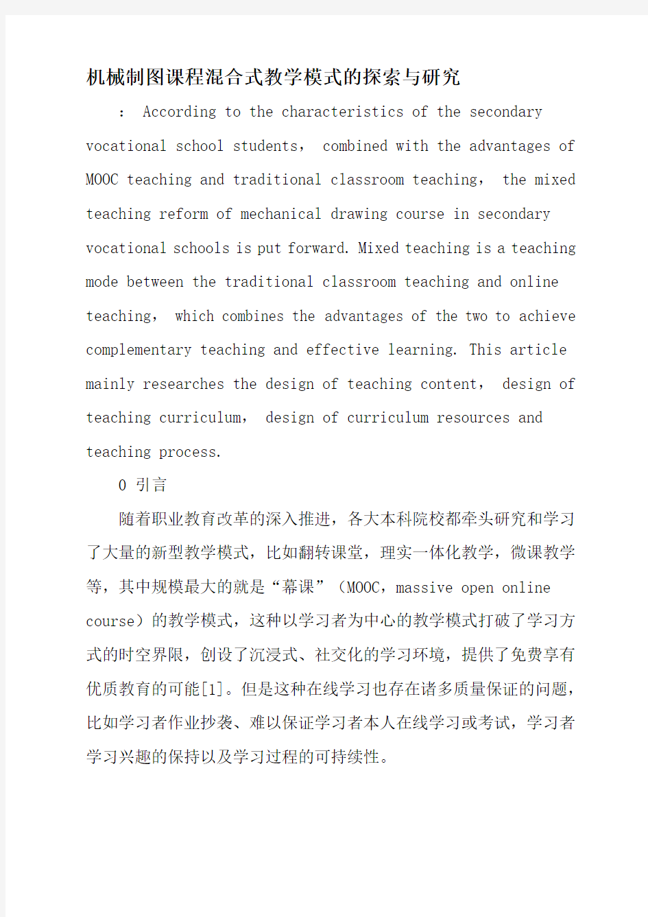 机械制图课程混合式教学模式的探索与研究年教育文档