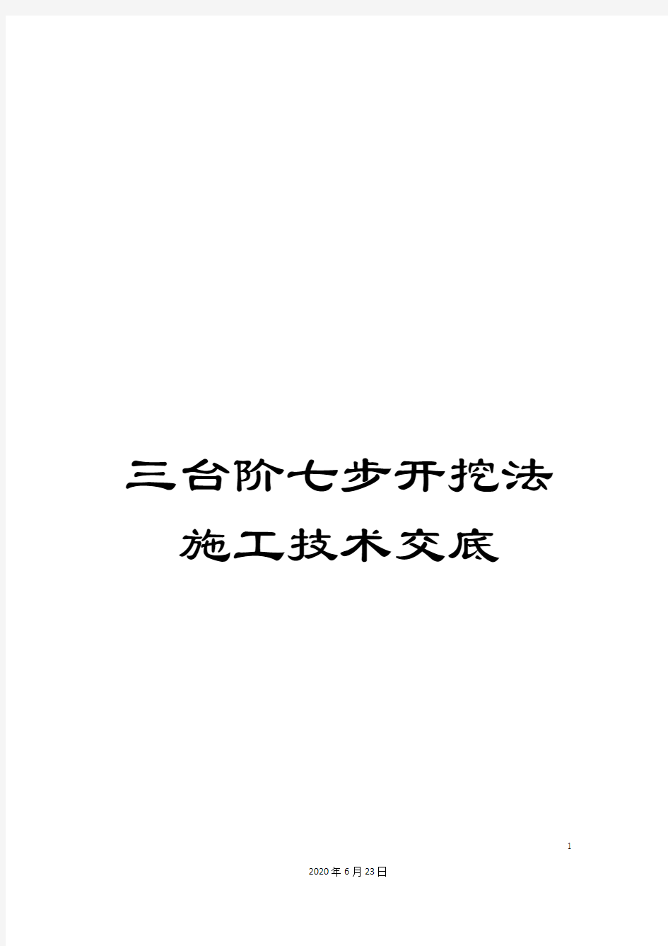 三台阶七步开挖法施工技术交底