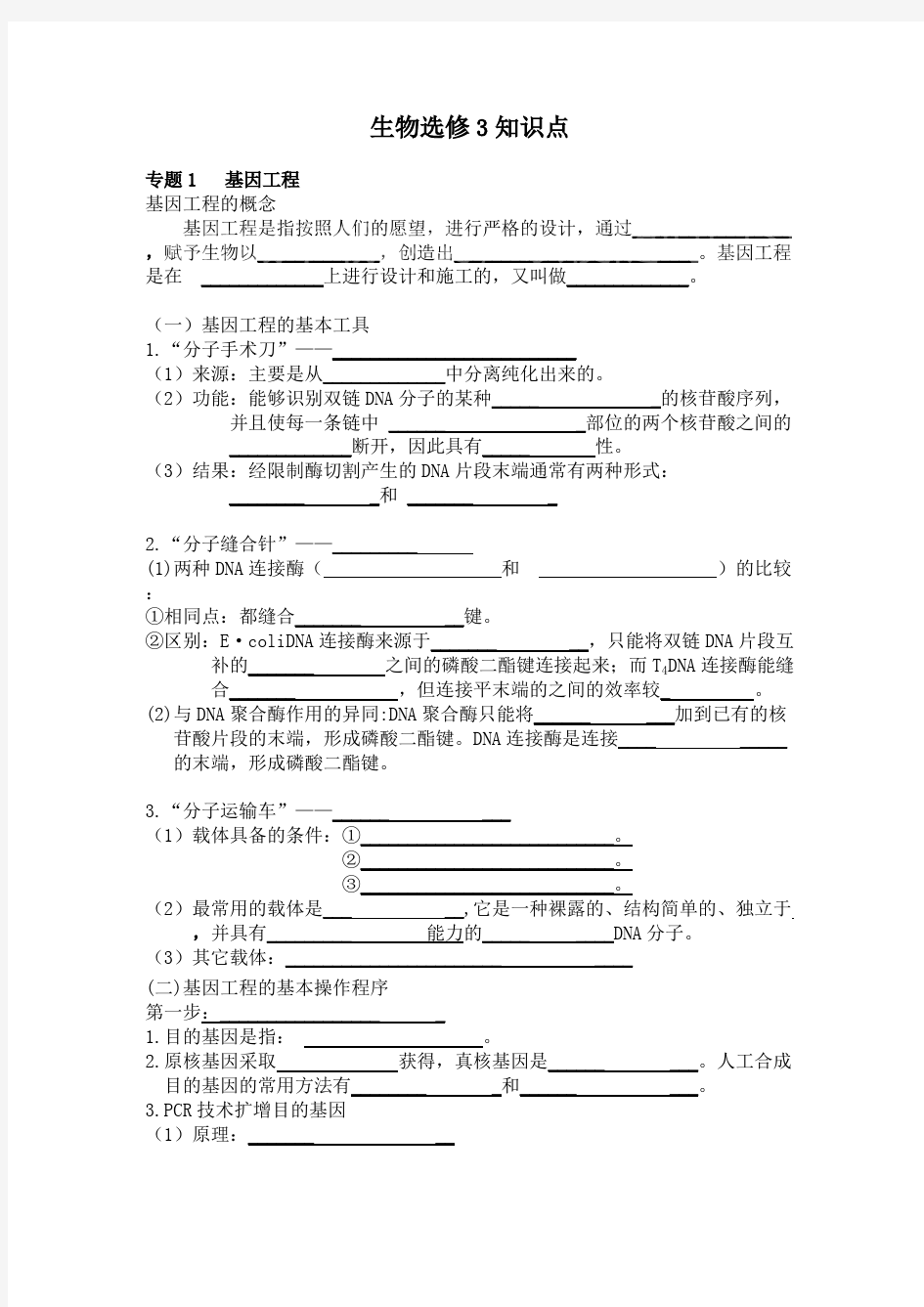 (完整版)高中生物选修三必考、必背知识点(填空版),推荐文档