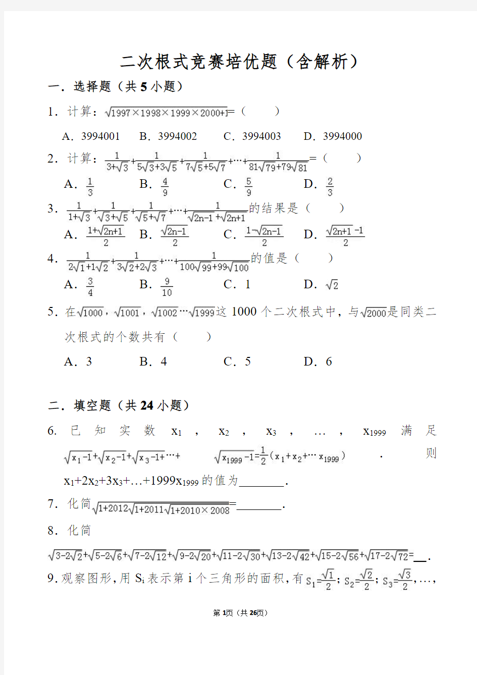 初二数学《二次根式》竞赛培优精选题(含解析)