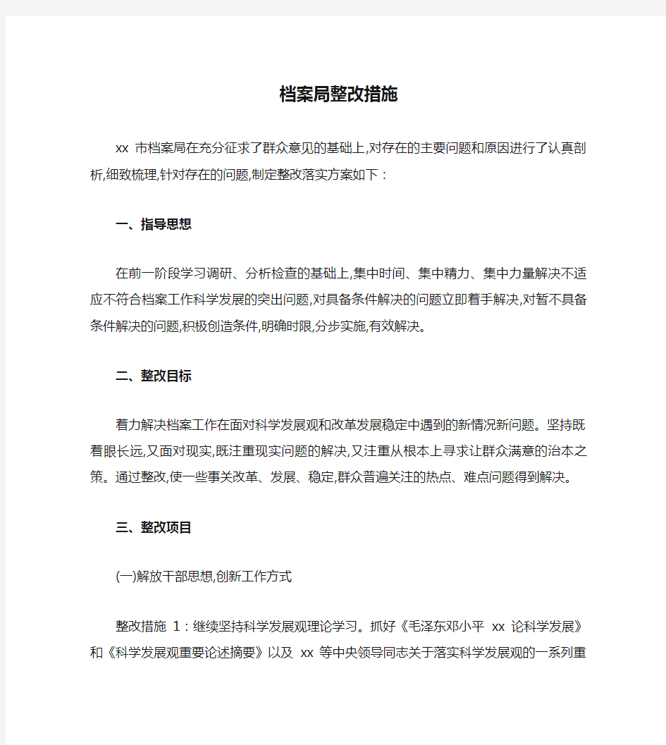 档案局整改措施