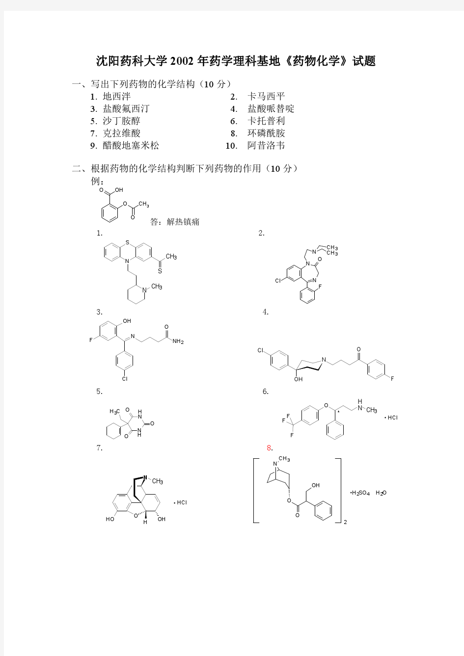 《药物化学》试题(做)