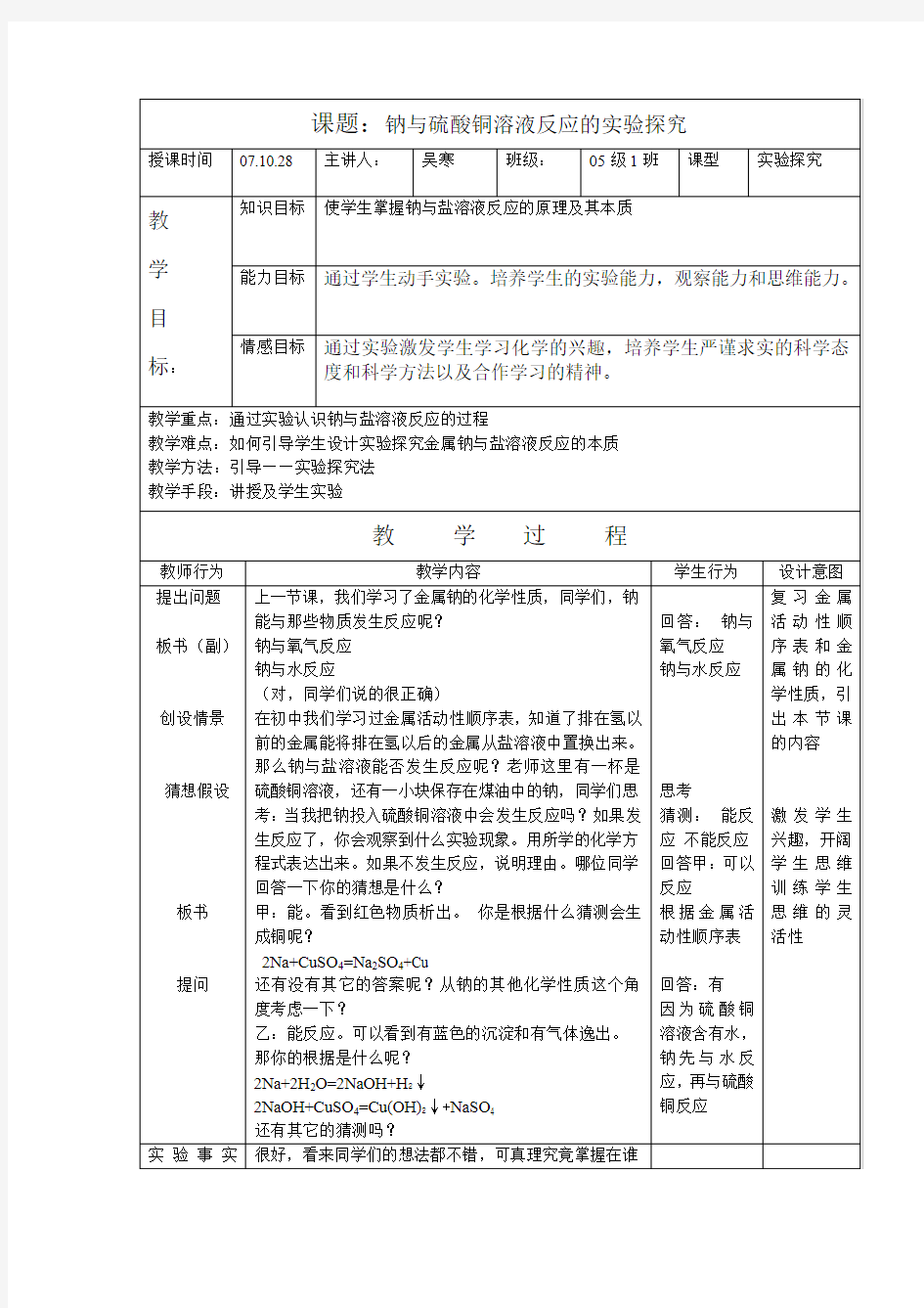 课题钠与硫酸铜溶液反应的实验探究.