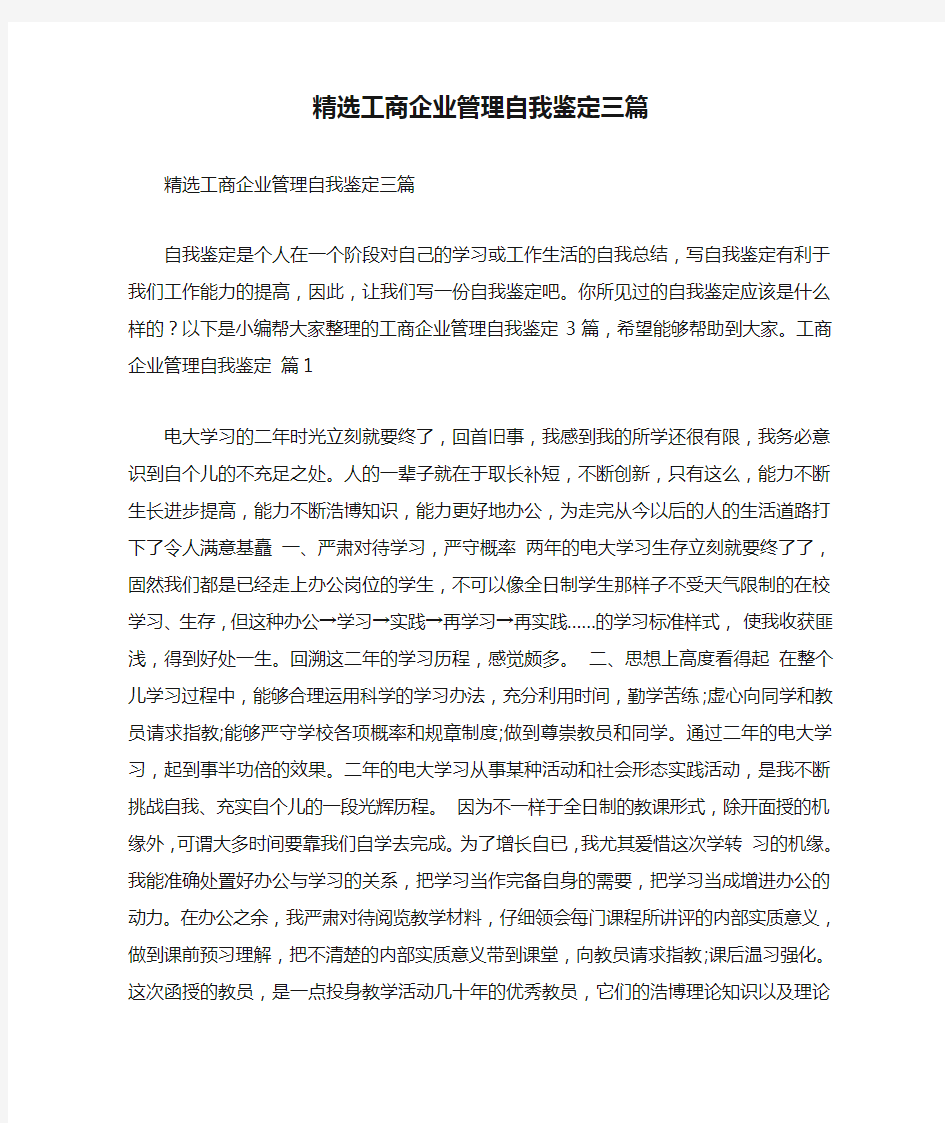 精选工商企业管理自我鉴定三篇