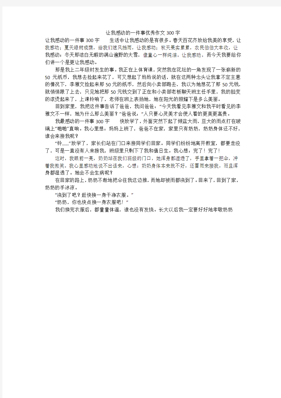 让我感动的一件事优秀作文300字