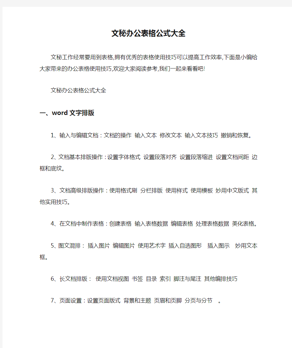 最新文秘办公表格公式大全