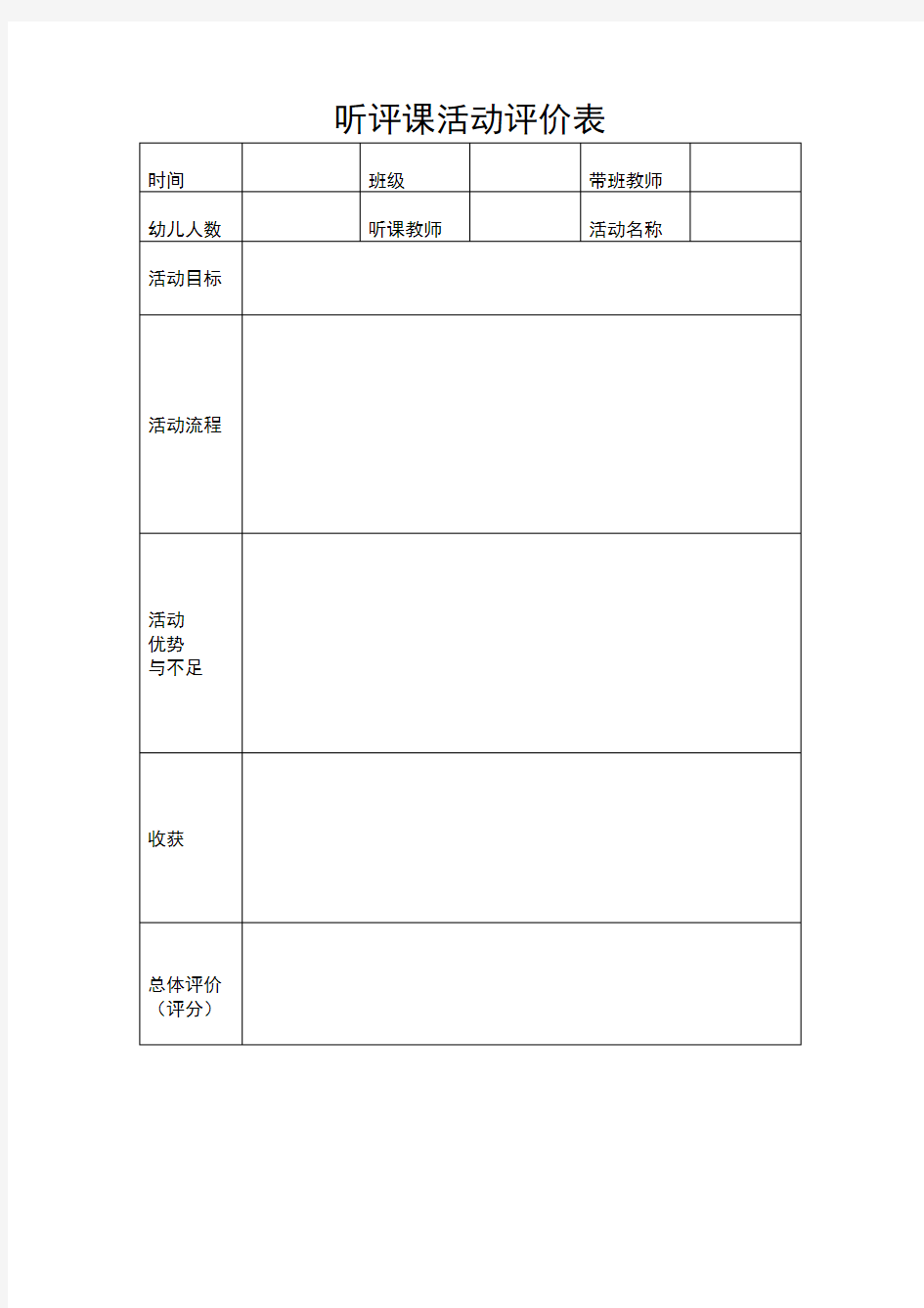 幼儿园-听评课活动评价表