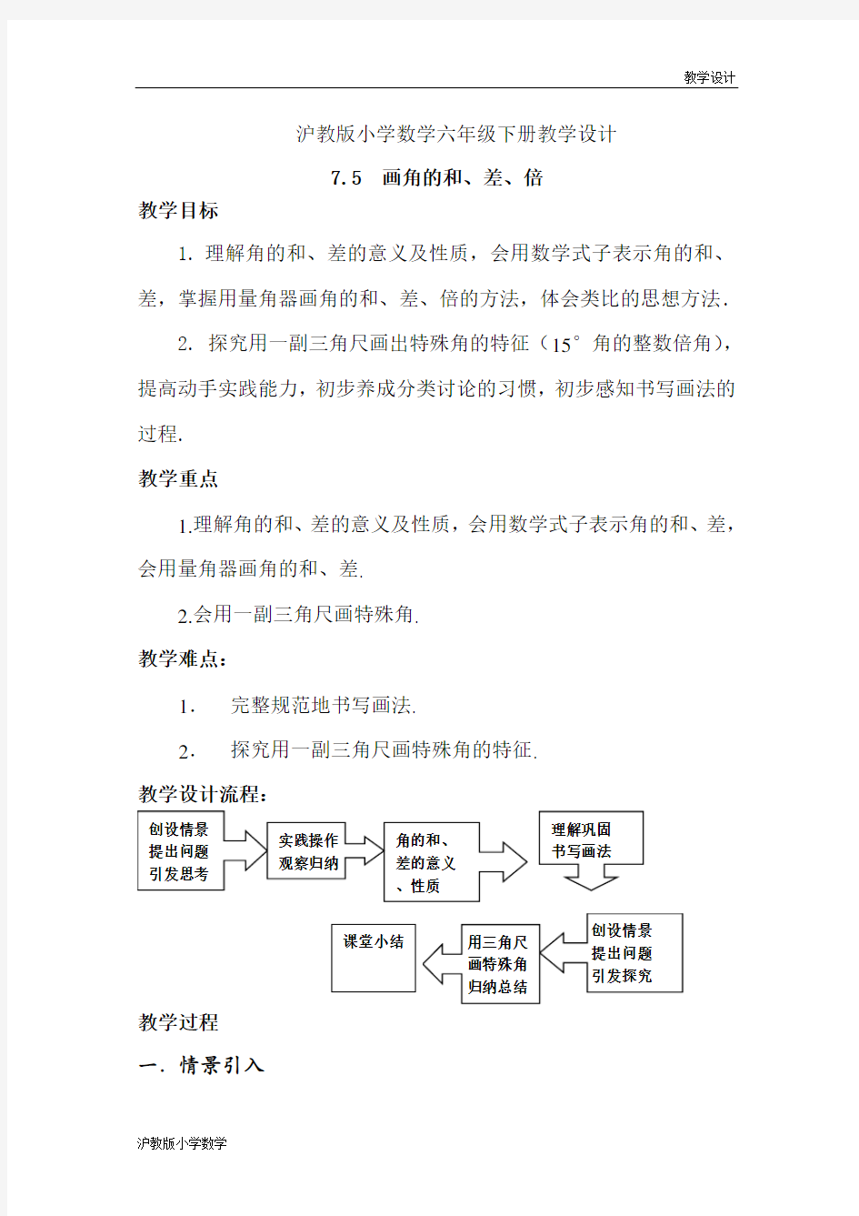 沪教版小学数学六年级下册教学设计《7.5画角的和、差、倍》教案 