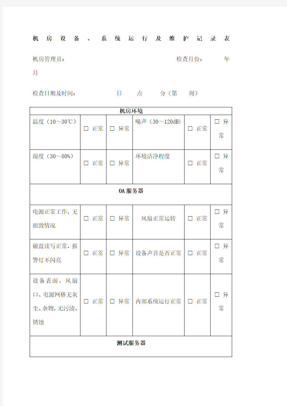 机房设备系统运行及维护记录表